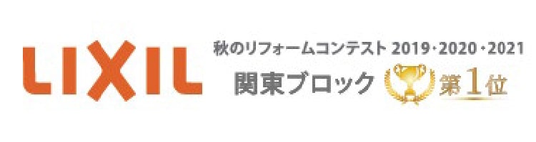 LIXIL秋のリフォームコンテスト2019・2020・2021関東ブロック第一位